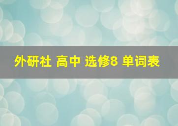 外研社 高中 选修8 单词表